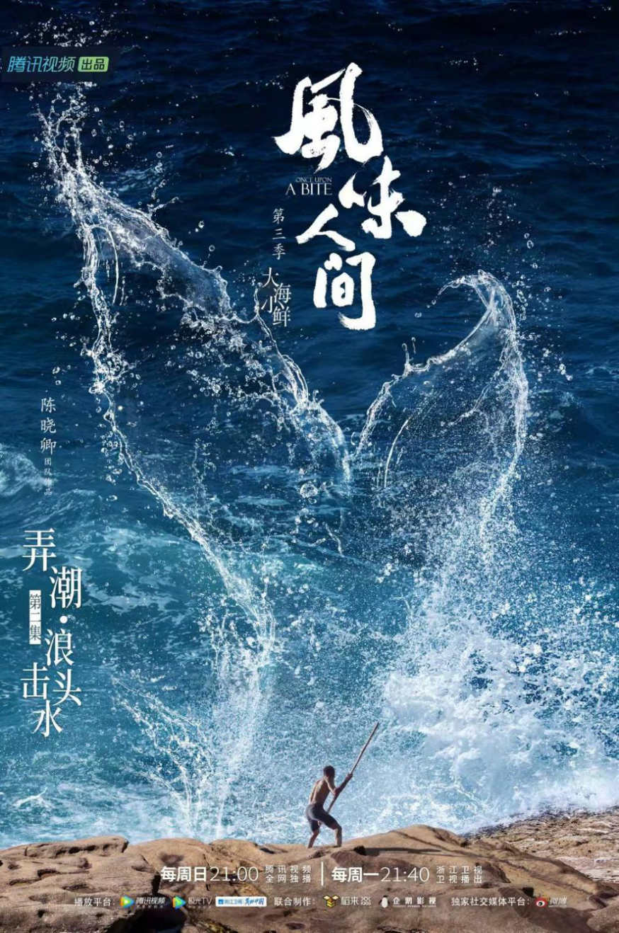 《风味人间3·大海小鲜》烹小鲜品人间 海味百态共赏鲜活风味